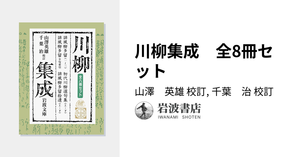 川柳集成 全8冊セット／山澤 英雄, 千葉 治｜岩波文庫 - 岩波書店