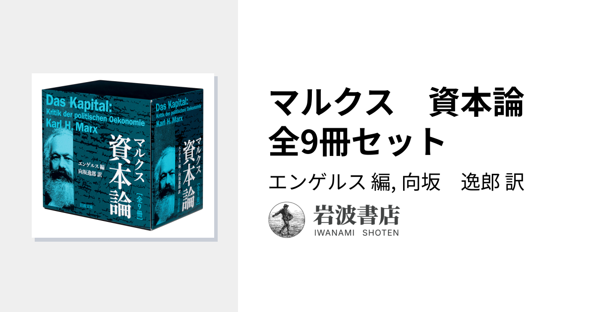 マルクス 資本論 全9冊セット／エンゲルス, 向坂 逸郎｜岩波文庫
