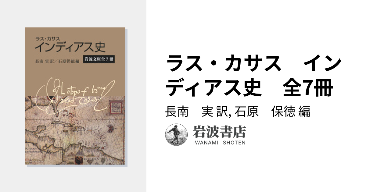ラス・カサス インディアス史 全7冊／長南 実, 石原 保徳｜岩波文庫