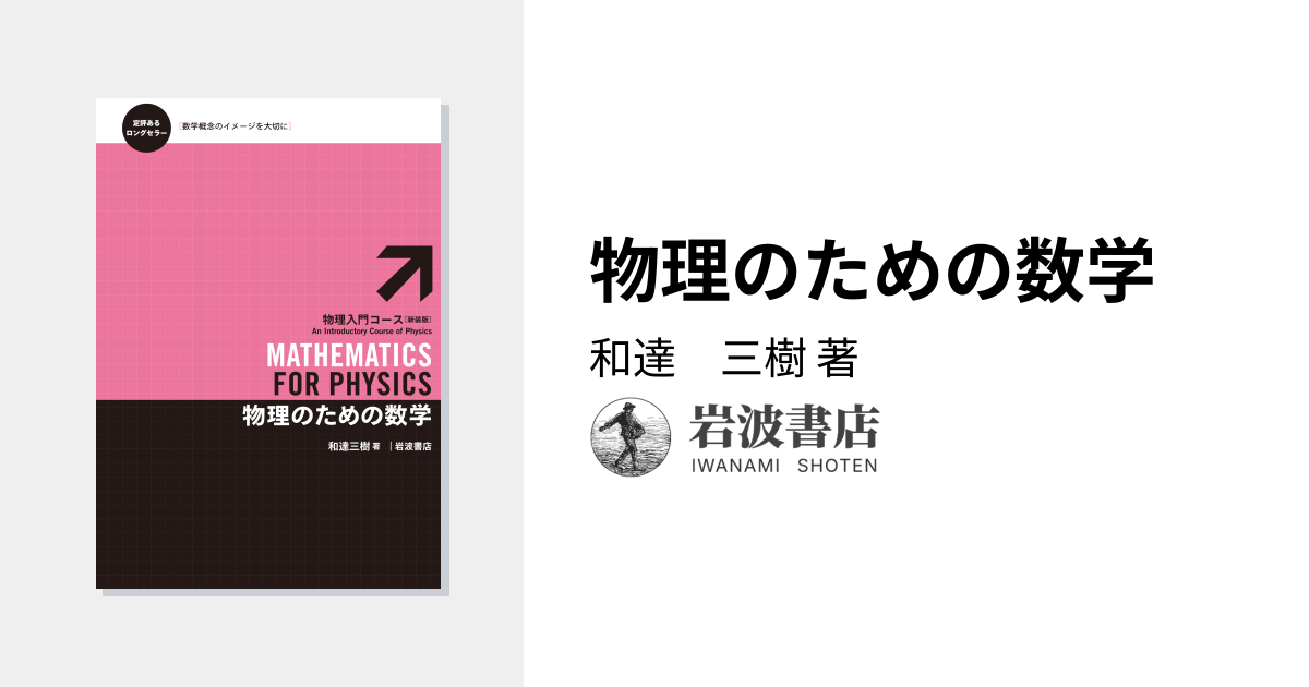 物理のための数学／和達 三樹｜物理入門コース 新装版 - 岩波書店