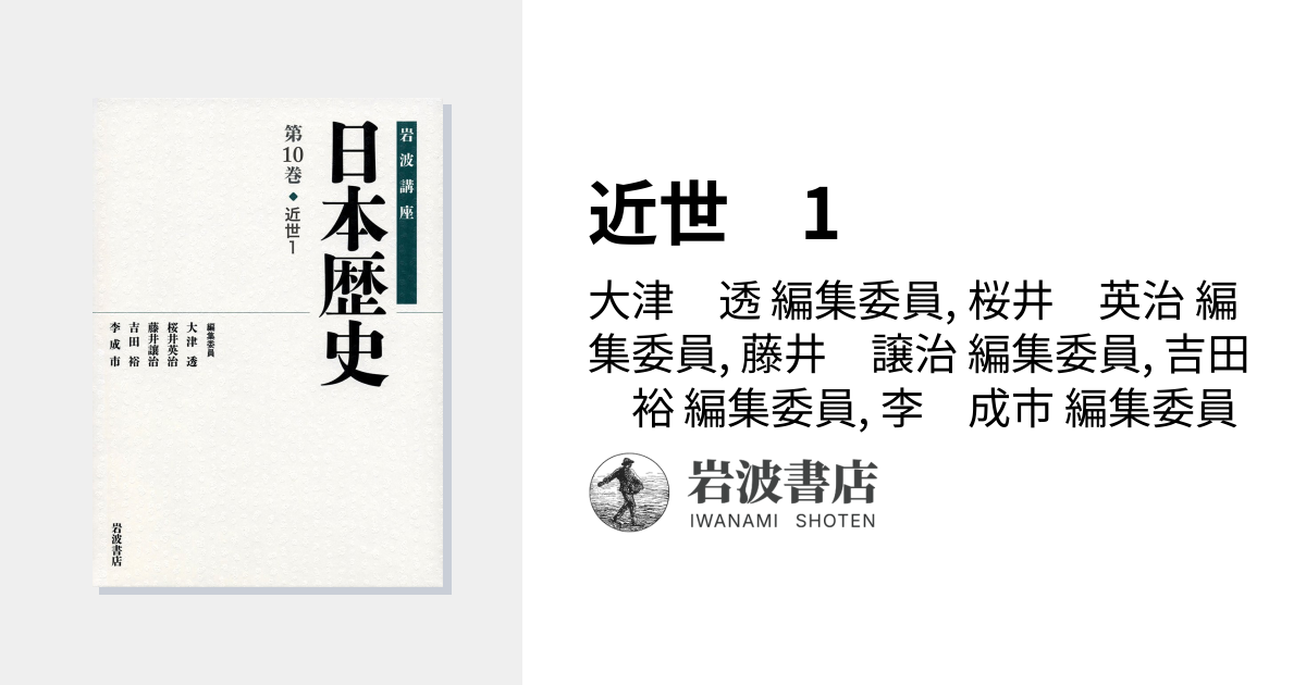 近世 1／大津 透, 桜井 英治, 藤井 譲治, 吉田 裕, 李 成市｜岩波講座