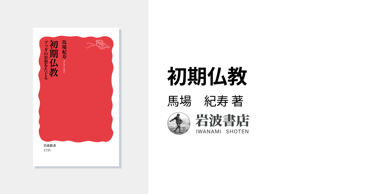 初期仏教／馬場 紀寿｜岩波新書 - 岩波書店