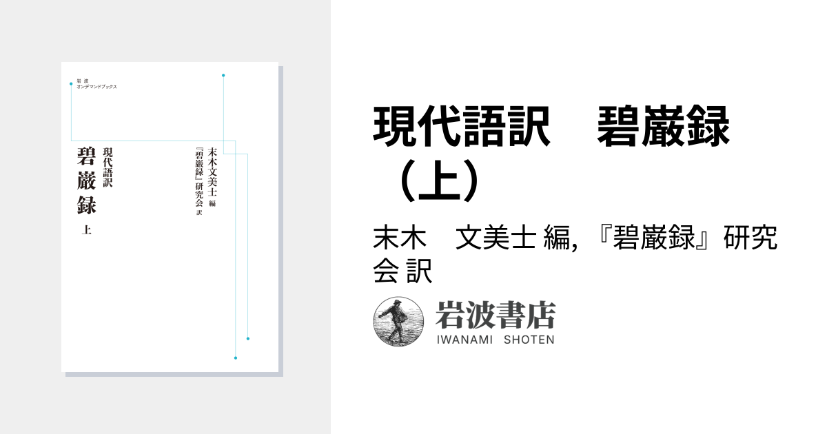 現代語訳 碧巌録 （上）／末木 文美士, 『碧巌録』研究会｜岩波オン