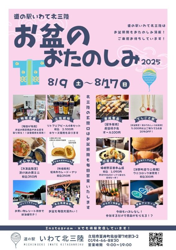 久慈市】「お盆のおたのしみ2025」開催！（8月9日から17日まで