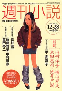週刊小説2001年12/28号 | 実業之日本社