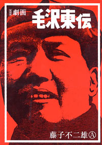 復刻版 劇画毛沢東伝 | 実業之日本社