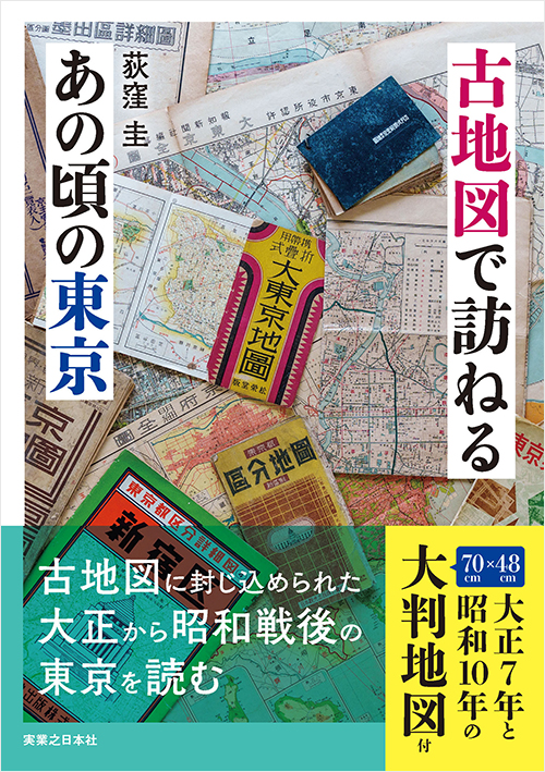 古地図で訪ねるあの頃の東京 | 実業之日本社
