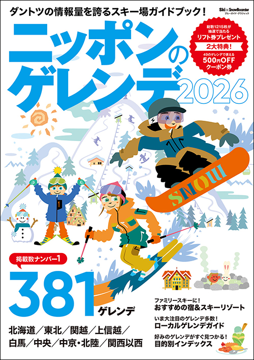 ニッポンのゲレンデ2026 | 実業之日本社