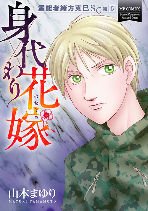 霊能者緒方克巳SC編 5 身代わり花嫁 | 実業之日本社