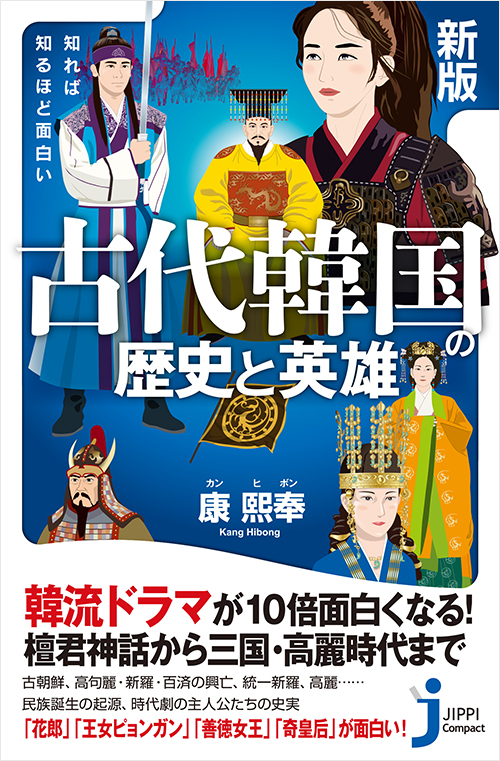 新版 知れば知るほど面白い 古代韓国の歴史と英雄 | 実業之日本社