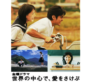 金曜ドラマ 世界の中心で、愛をさけぶ | TUYショッピング