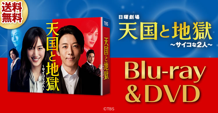 天国と地獄 〜サイコな2人〜 | TBCショッピング