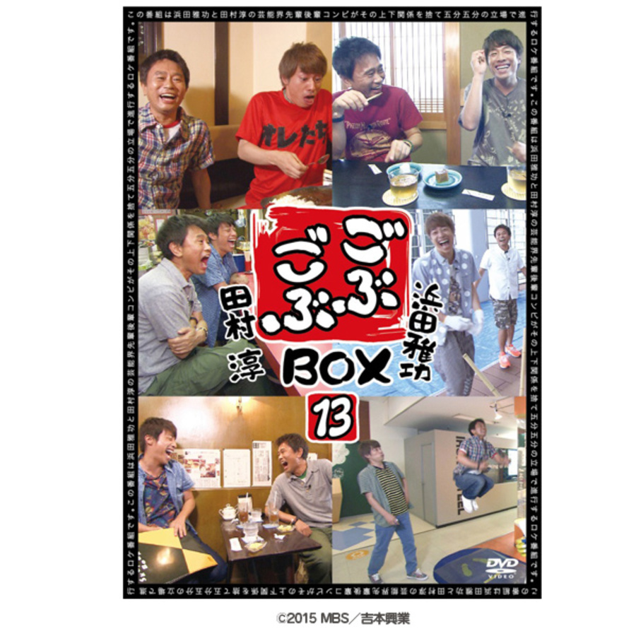 ごぶごぶ／DVD-BOX 13（2枚組） | MBSショッピング