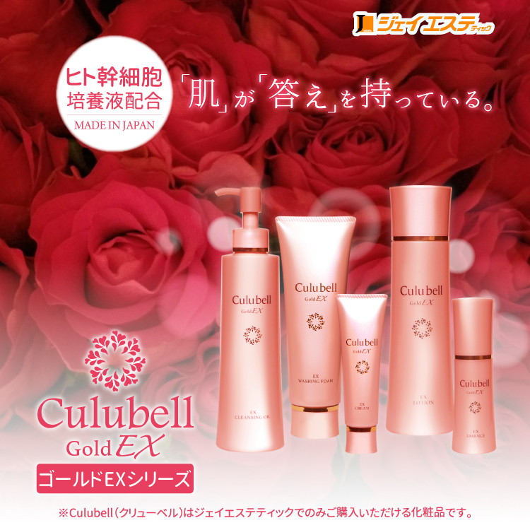 Culubell（クリューベル）』ゴールドEXシリーズ リニューアル