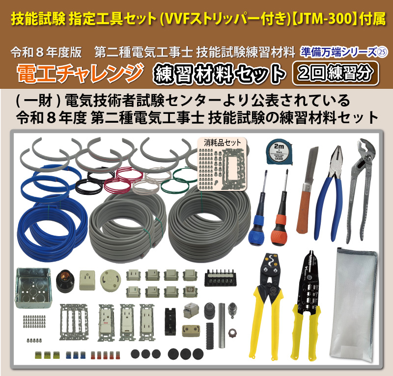 電気工事士 2種 工具セット (2回練習分) 応援パックなし 全13問分の
