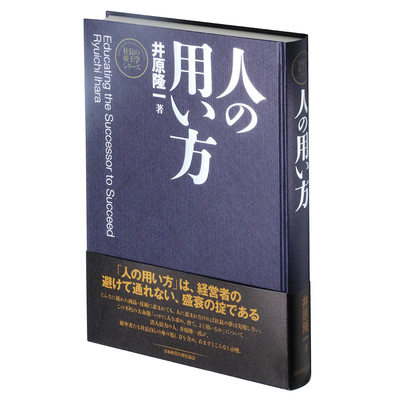 復刻】井原隆一の《社長の帝王学》シリーズ3部作 | 経営セミナー・本