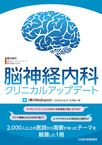 脳神経内科クリニカルアップデート 【電子版付】 – 日本医事新報社