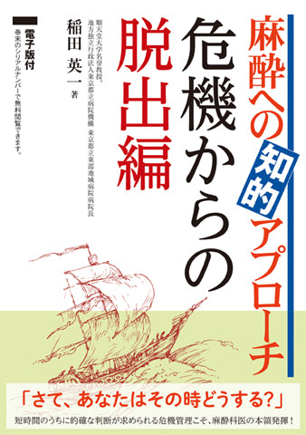 麻酔への知的アプローチ 危機からの脱出編【電子版付】 – 日本医事新報社