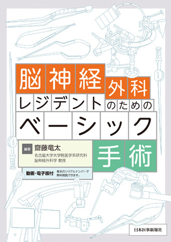 脳神経外科レジデントのためのベーシック手術 – 日本医事新報社