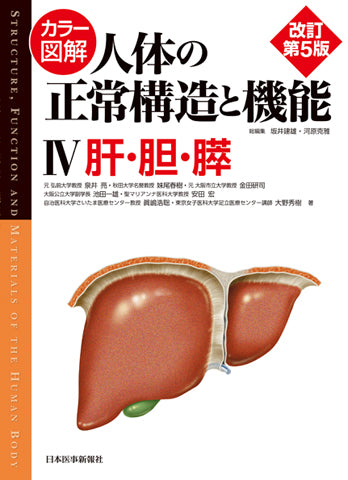 カラー図解 人体の正常構造と機能 第4巻 肝・胆・膵 【改訂第5版