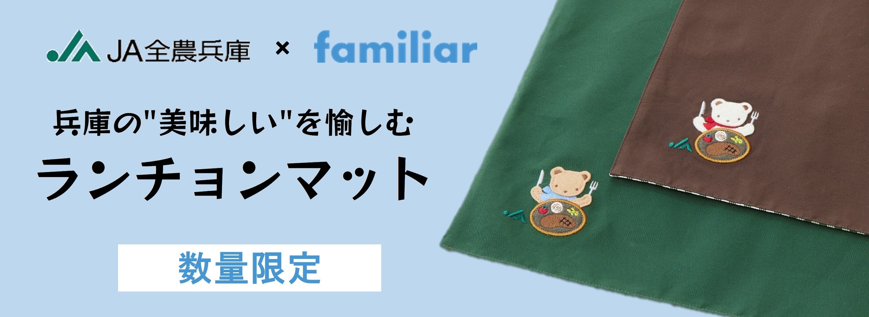 あつめて、兵庫。/○JA全農兵庫×ファミリア 第2弾○|【JAタウン