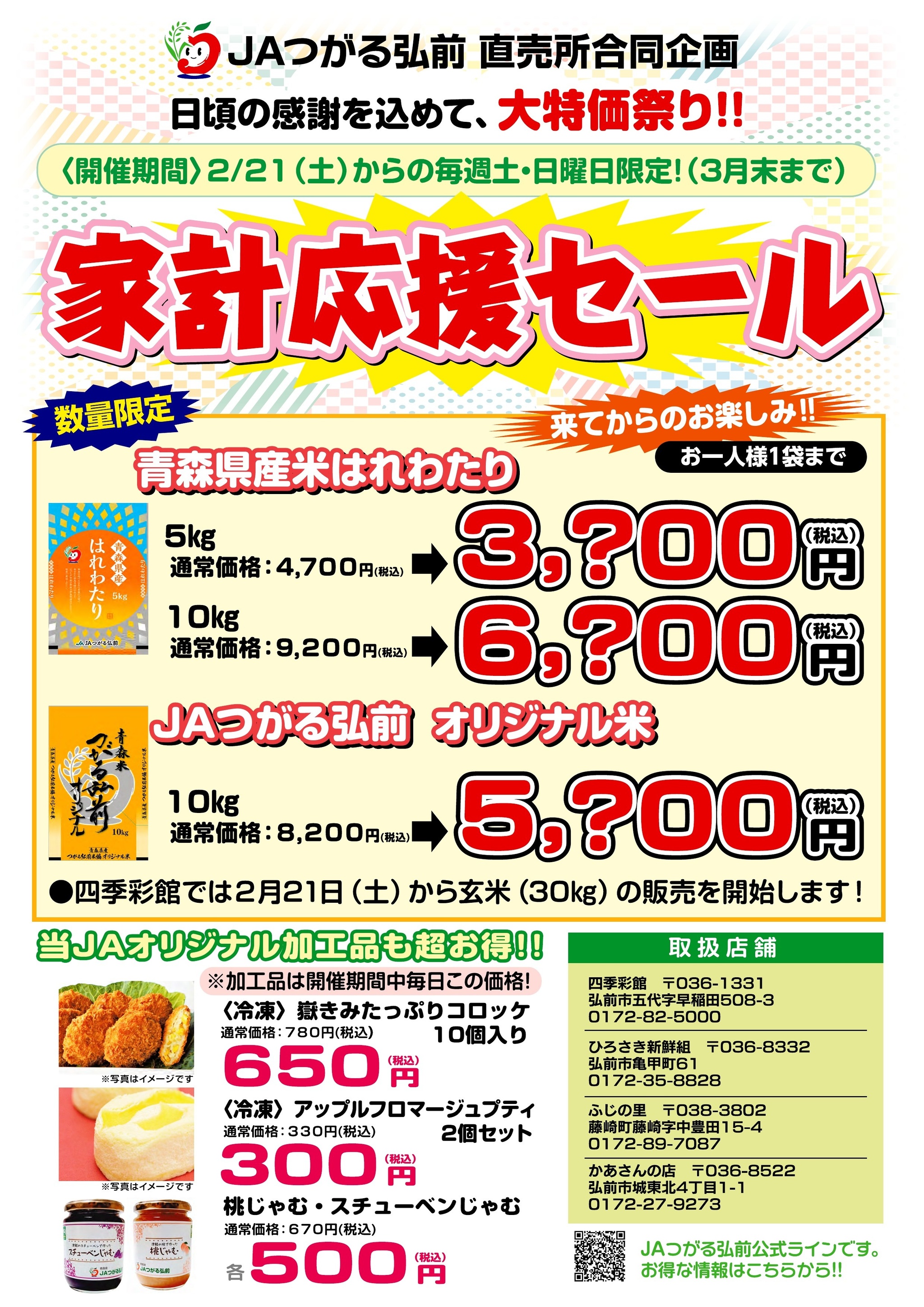 家計応援セール開催のおしらせ