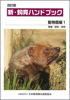 出版物のご案内（JAZAの出版物について）｜日本動物園水族館協会