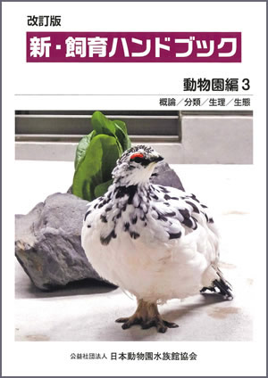 出版物のご案内（JAZAの出版物について）｜日本動物園水族館協会