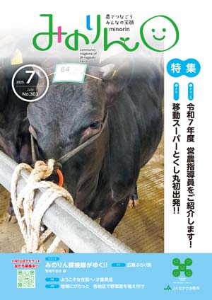 2025年7月号 | JAながさき県央