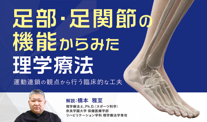 足部・足関節の機能からみた理学療法～運動連鎖の観点から行う臨床的な