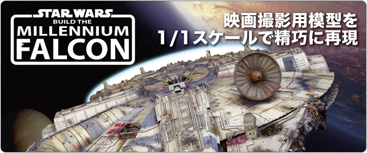 デアゴスティーニ スター・ウォーズ ミレニアム・ファルコンをつくる