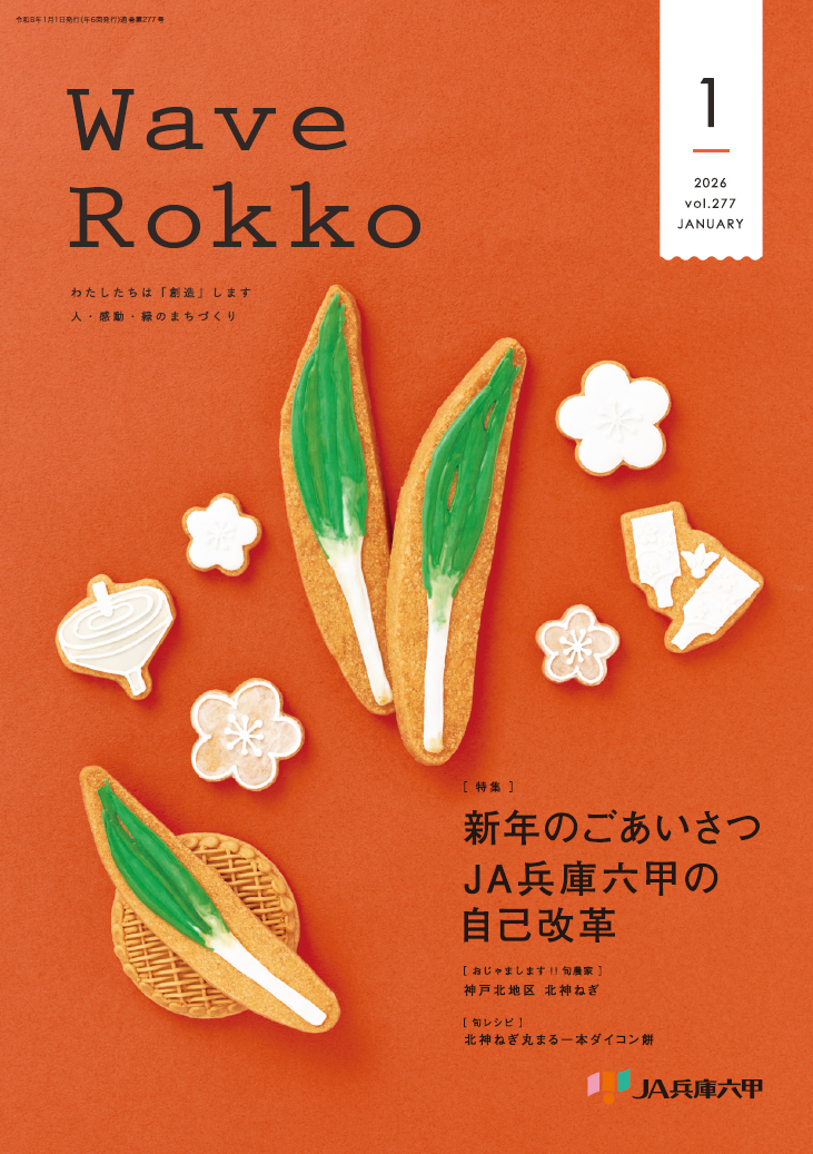 JA兵庫六甲 広報誌 Wave Rokko|JA兵庫六甲 ～兵庫六甲農業協同組合は