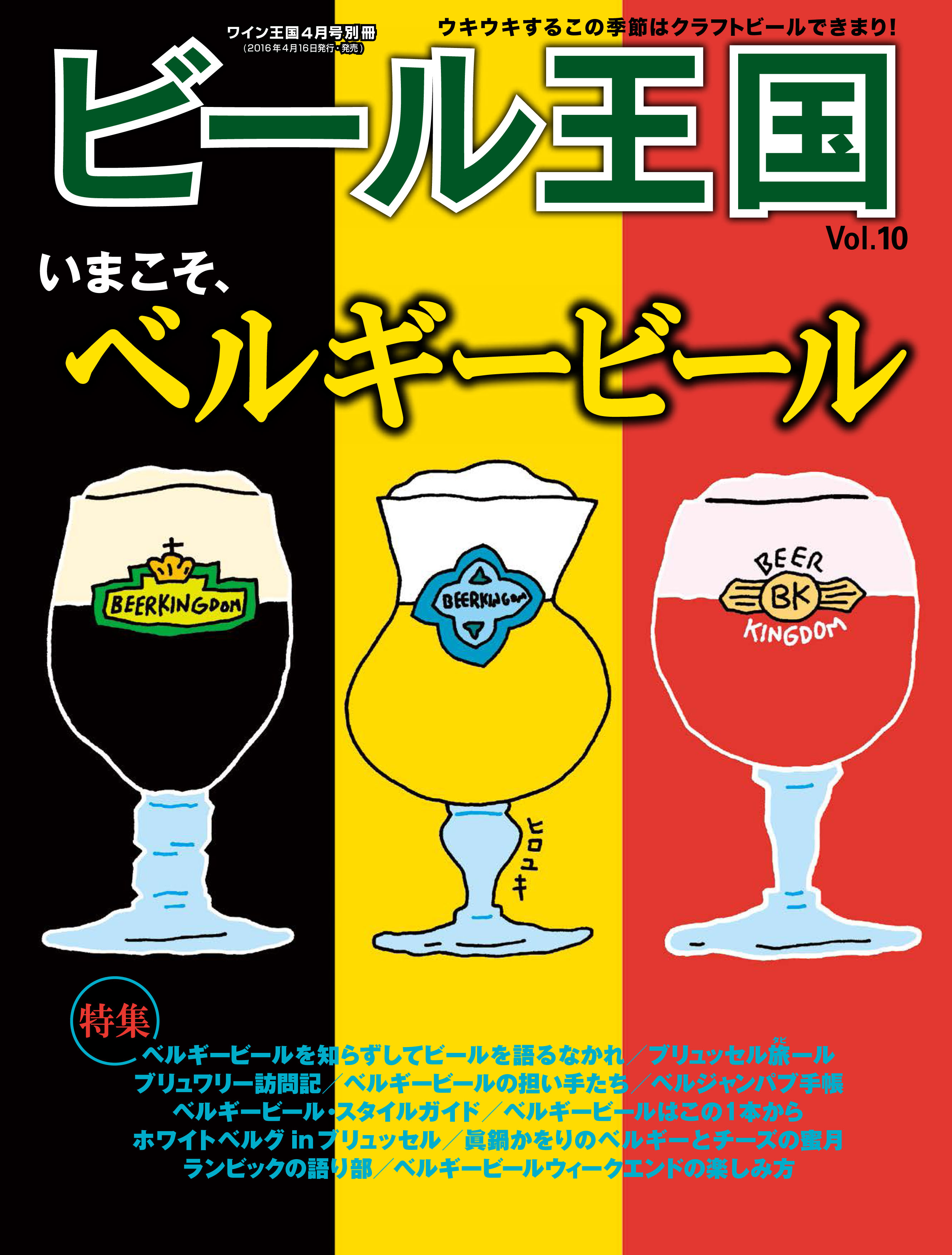 ビール王国Vol.10」4/16（土）発売 | 日本ビアジャーナリスト協会