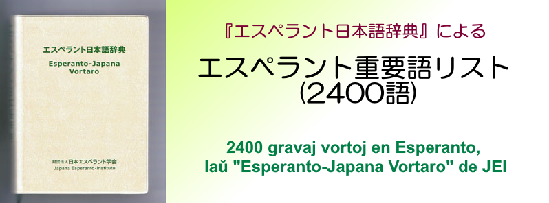 エスペラント重要語リスト (2400語) | 一般財団法人日本エスペラント協会