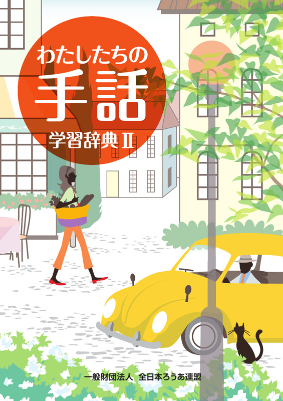 手話入門講座 DVD 12巻セット + イラスト人名辞典 1000値下げしました