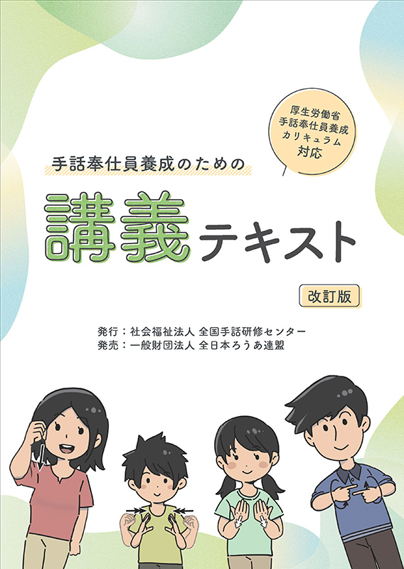手話奉仕員養成のための講義テキスト - 全日本ろうあ連盟 出版物