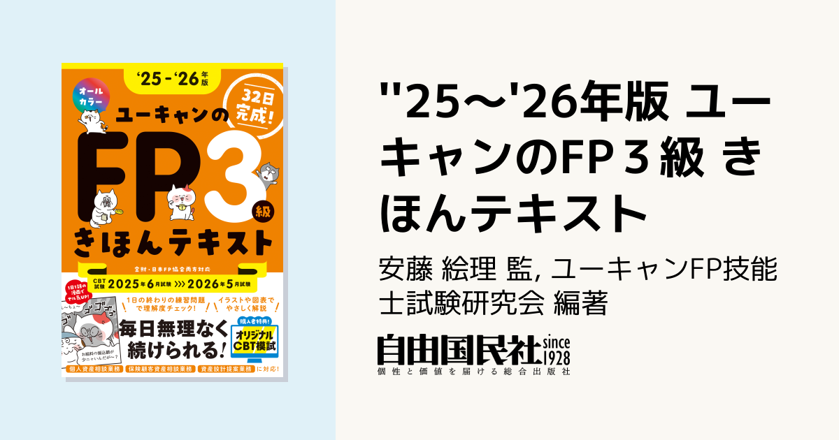 25～'26年版 ユーキャンのFP3級 きほんテキスト - 自由国民社