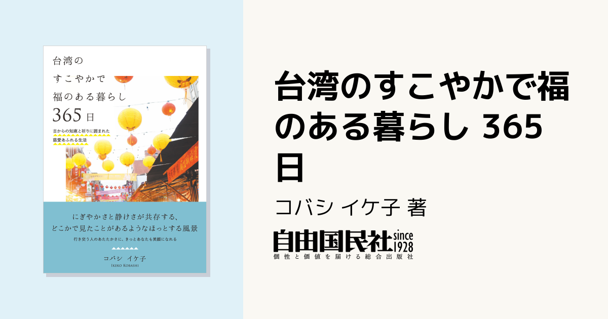 台湾のすこやかで福のある暮らし 365日 - 自由国民社