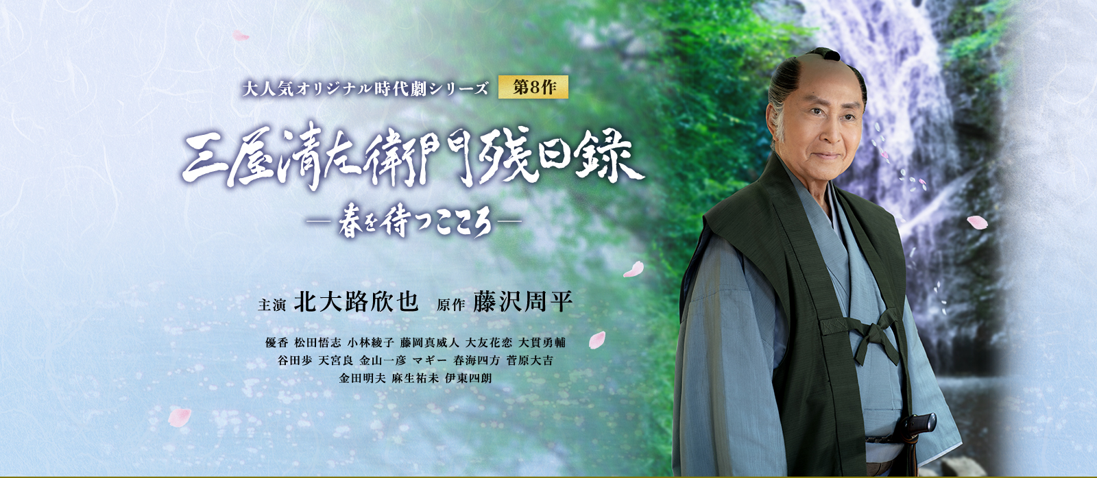 北大路欣也主演シリーズ最新第8作『三屋清左衛門残日録 春を待つこころ