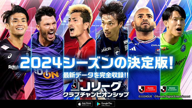 公式】オフィシャルライセンスゲーム『Jリーグクラブチャンピオン