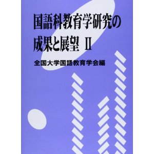 学会刊行物 | 全国大学国語教育学会