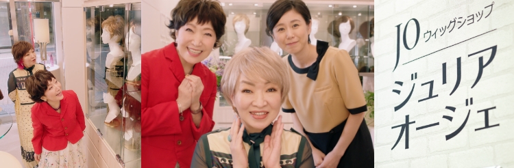 ジュリア・オージェ すずらん通り店［銀座］｜東京都｜女性用ウィッグ