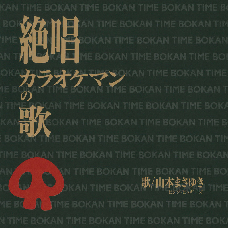山本 正之 | 絶唱カラオケマンの歌 | FlyingDog