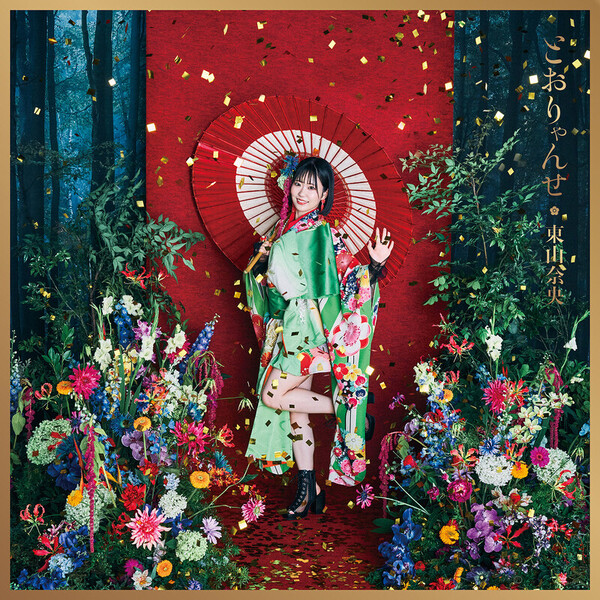 東山 奈央 | TVアニメ「かくりよの宿飯 弐」『とおりゃんせ』豪華生産