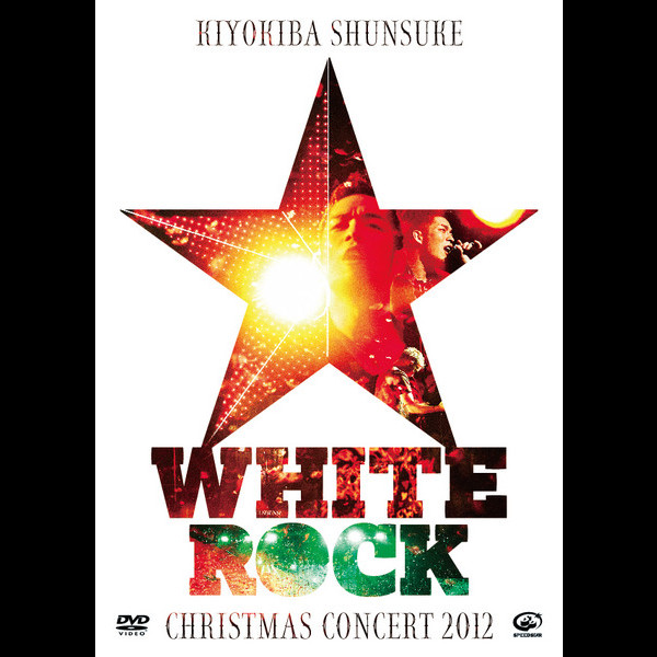 清木場 俊介 | CHRISTMAS CONCERT 2012 “WHITE ROCK” | スピードスター