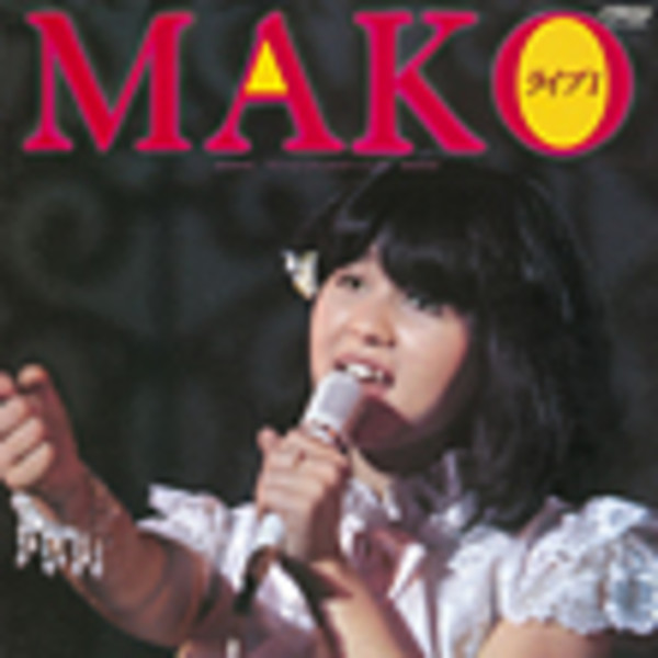 石野 真子 | MAKOライブI [＋7] | ビクターエンタテインメント