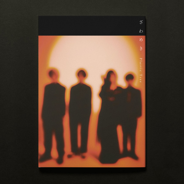 Plastic Tree | ざわめき | ビクターエンタテインメント