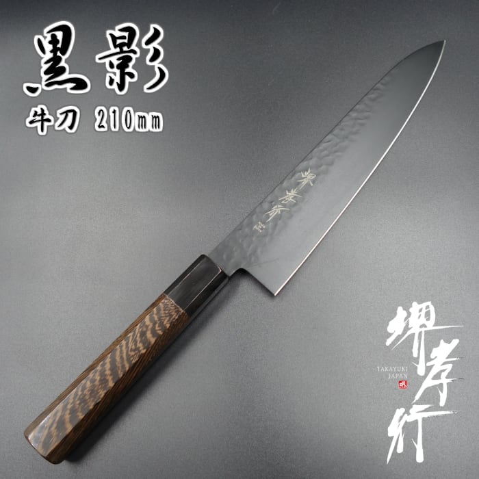 和牛刀 黒影 210 堺孝行
