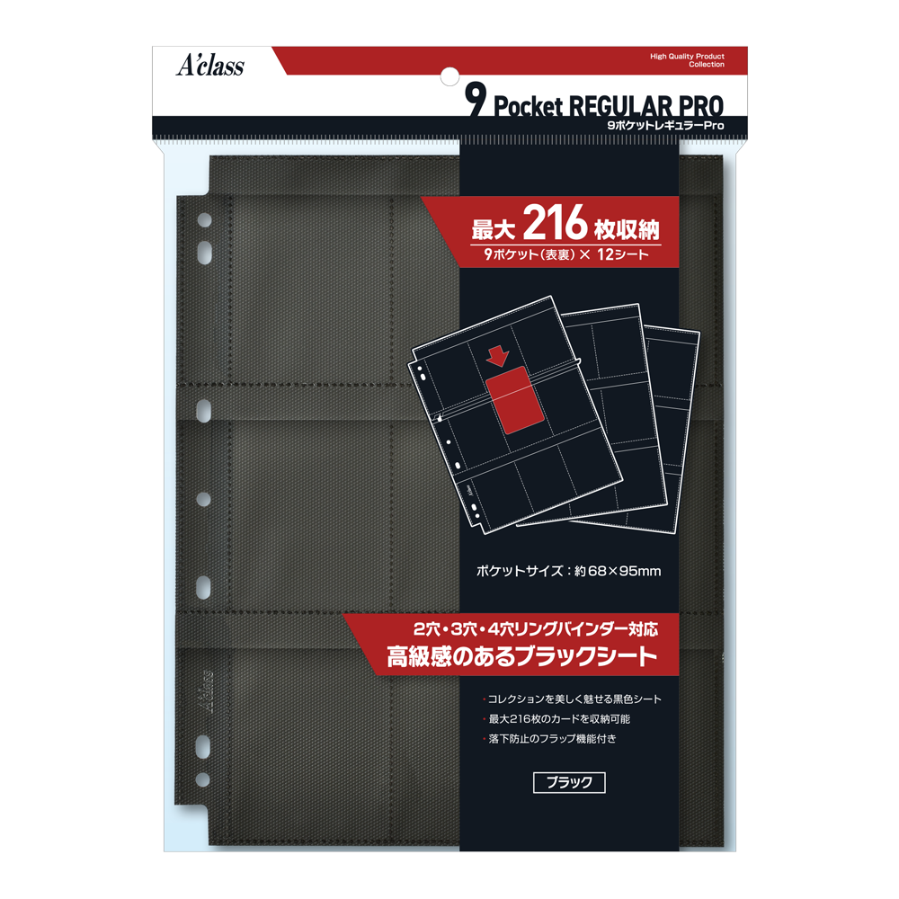 アクラス｜トレカサプライ｜9ポケットレギュラーPro