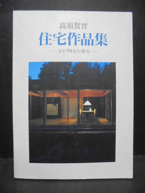 71101 高須賀晋 住宅作品集―シンプルと〈いき〉と―」高須賀晋 ｜古本の